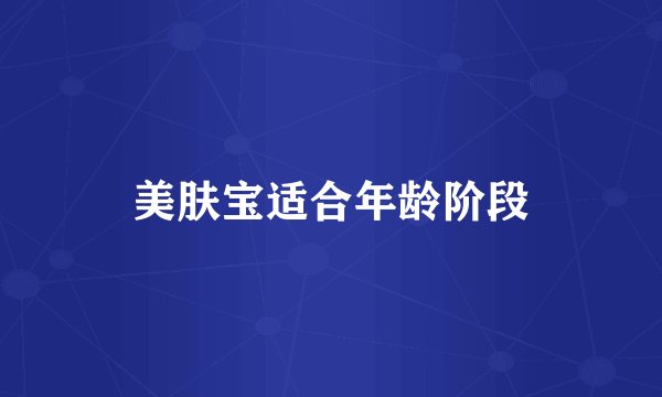 美肤宝适合年龄阶段