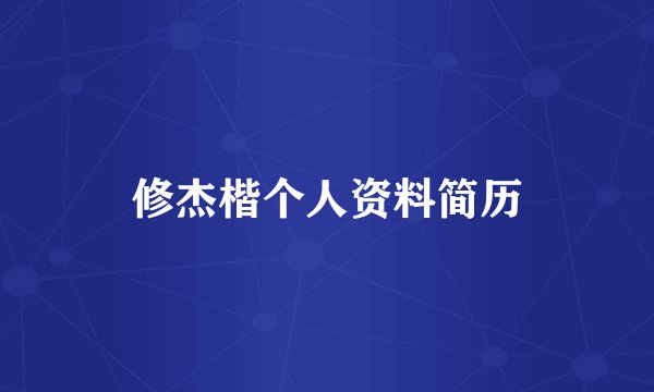 修杰楷个人资料简历