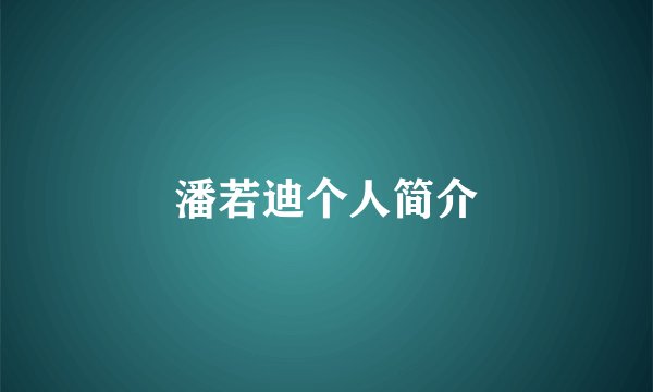 潘若迪个人简介
