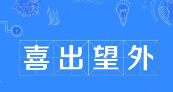 喜出望外的望是什么意思 喜出望外的望 是什么意思