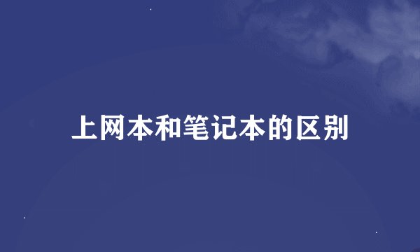 上网本和笔记本的区别