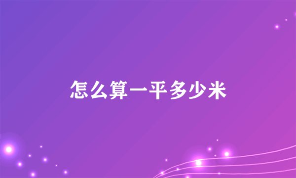 怎么算一平多少米
