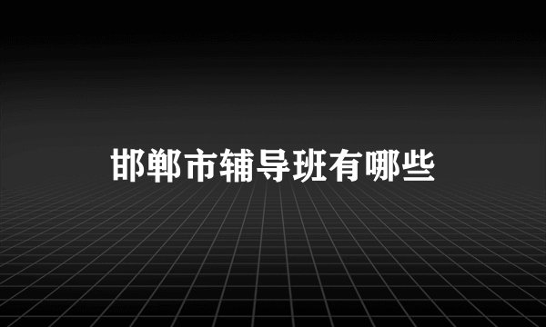 邯郸市辅导班有哪些
