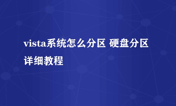 vista系统怎么分区 硬盘分区详细教程