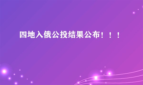 四地入俄公投结果公布！！！