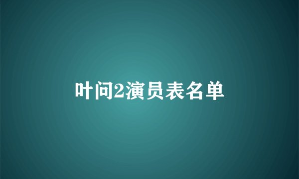 叶问2演员表名单