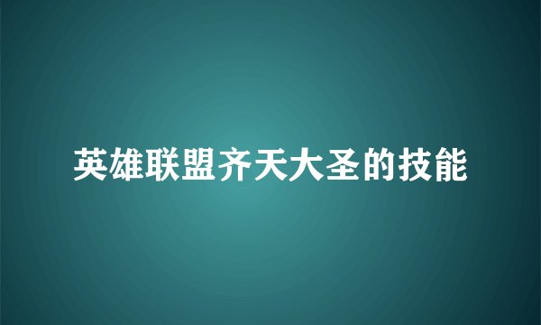 英雄联盟齐天大圣的技能