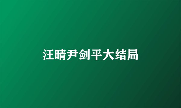 汪晴尹剑平大结局