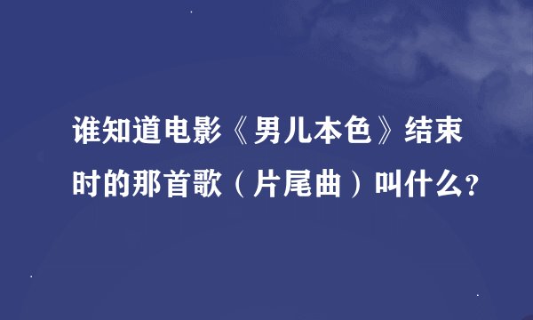谁知道电影《男儿本色》结束时的那首歌（片尾曲）叫什么？