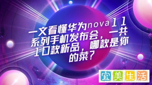 一文看懂华为nova11系列手机发布会，一共10款新品，哪款是你的菜？