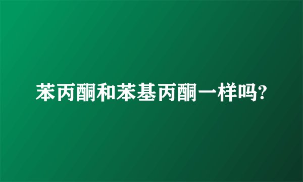 苯丙酮和苯基丙酮一样吗?