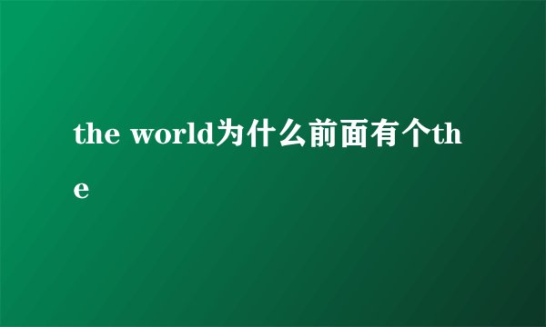 the world为什么前面有个the