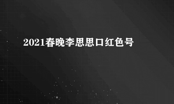 2021春晚李思思口红色号