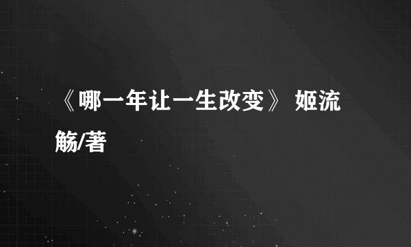 《哪一年让一生改变》 姬流 觞/著