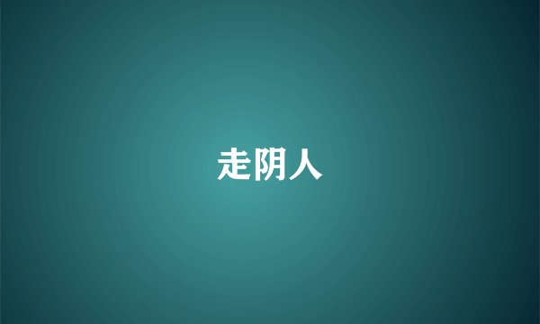 走阴人