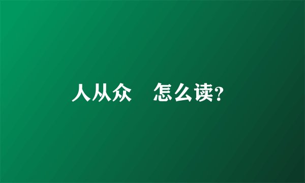 人从众叕怎么读？