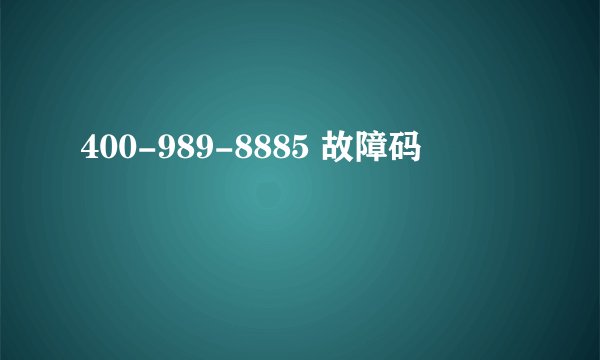 400-989-8885 故障码