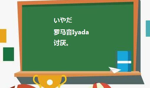 日语“太好了”和“真讨厌”有什么区别？