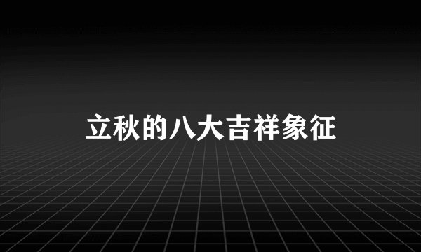 立秋的八大吉祥象征