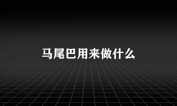 马尾巴用来做什么