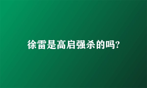 徐雷是高启强杀的吗?