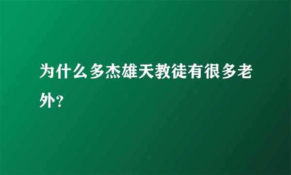 为什么多杰雄天教徒有很多老外？