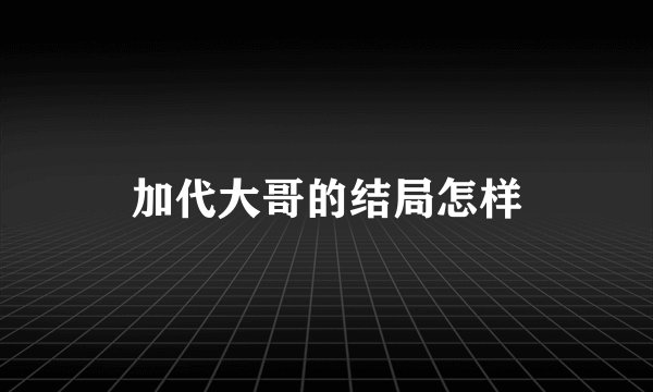 加代大哥的结局怎样