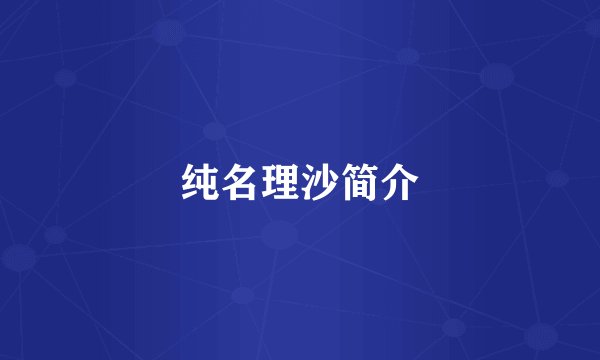 纯名理沙简介
