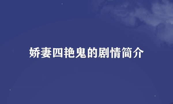 娇妻四艳鬼的剧情简介