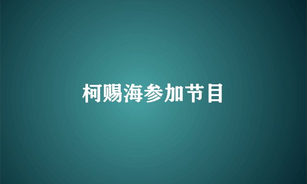 柯赐海参加节目