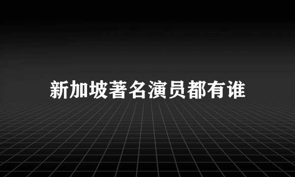 新加坡著名演员都有谁
