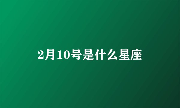 2月10号是什么星座