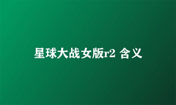 星球大战女版r2 含义