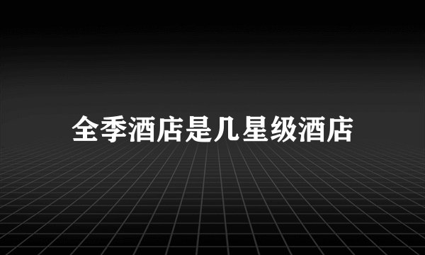 全季酒店是几星级酒店