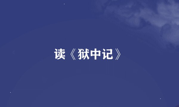读《狱中记》