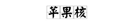 核的读音是什么？
