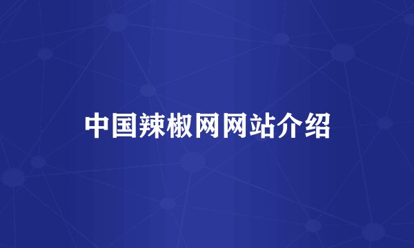 中国辣椒网网站介绍