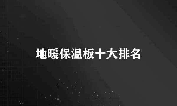地暖保温板十大排名