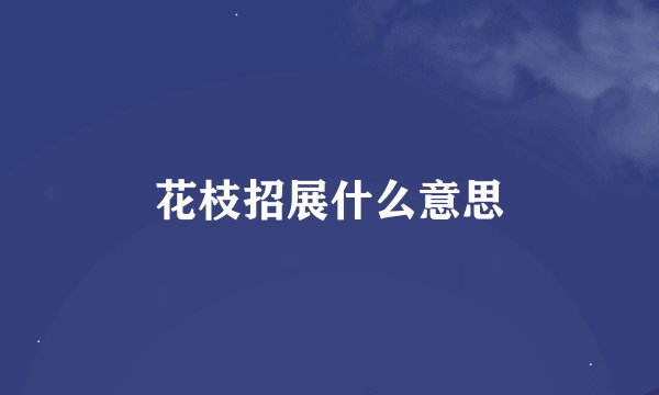 花枝招展什么意思