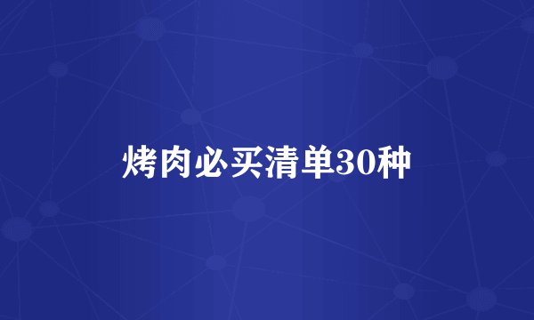 烤肉必买清单30种