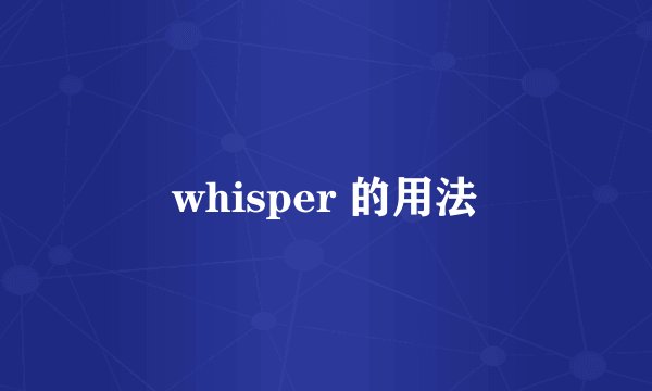 whisper 的用法