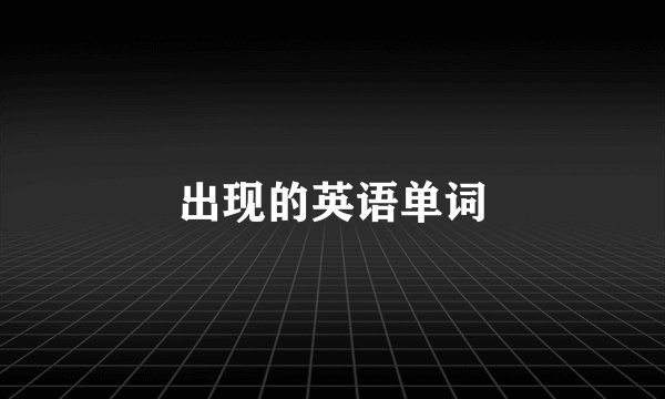 出现的英语单词