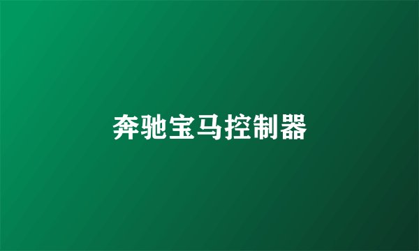 奔驰宝马控制器