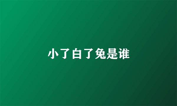 小了白了兔是谁