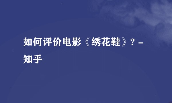 如何评价电影《绣花鞋》? - 知乎