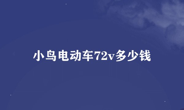 小鸟电动车72v多少钱