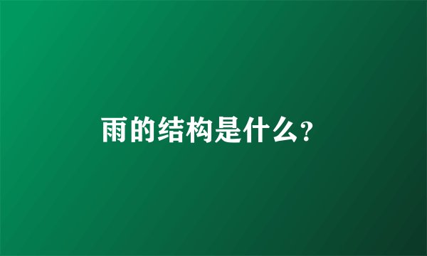 雨的结构是什么？
