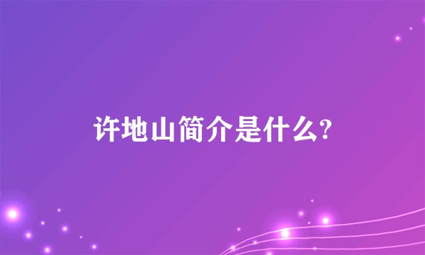 许地山简介是什么?