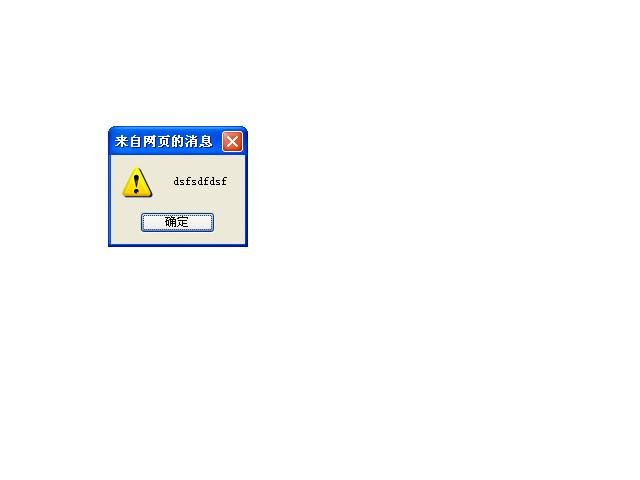 <script>alert('dsfsdfdsf');</script>什么意思啊