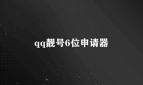 qq靓号6位申请器